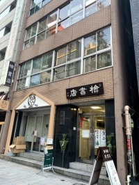 NATULUCK御茶ノ水・小川町