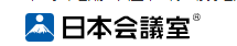 日本会議室